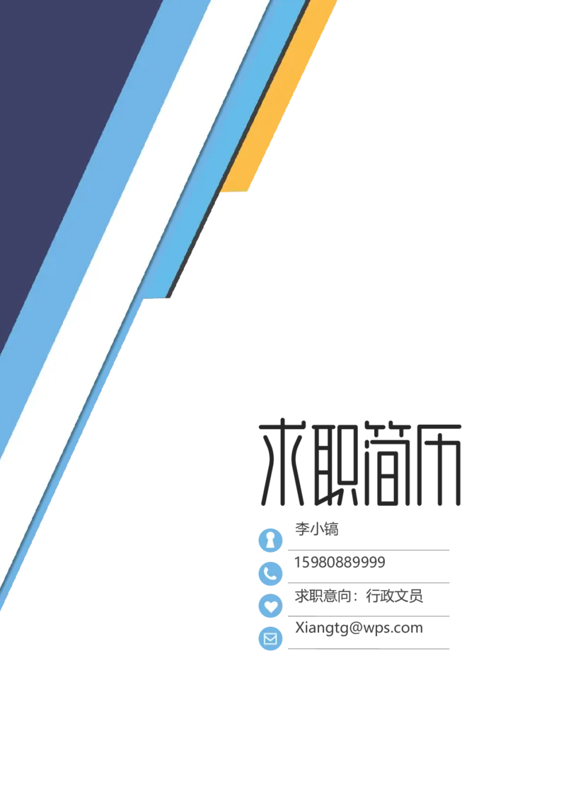 B12_各类简历_简历模板(1)_金B-16套三页模板封面+简历+自荐信_word-