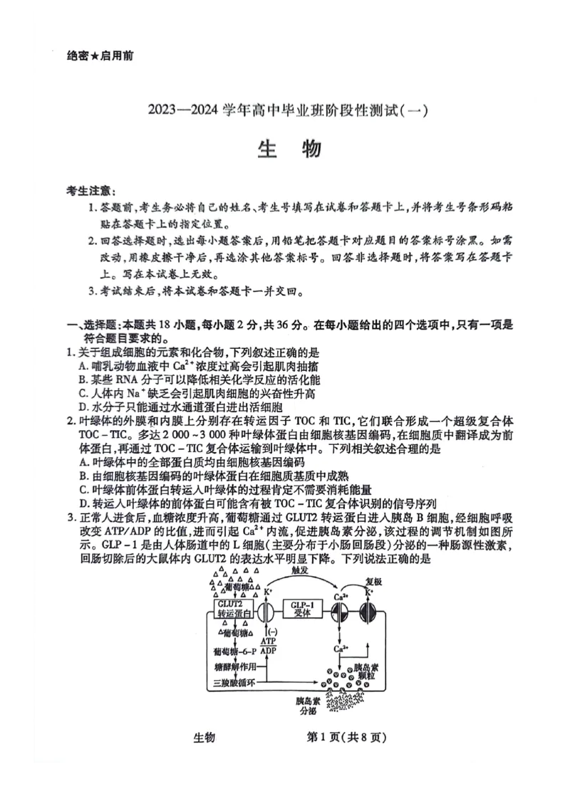 生物试题(1)_2023年10月_0210月合集_2024届陕西省天一大联考高三上学期10月阶段性测试（一）_陕西省天一大联考2024届高三上学期10月阶段性测试（一）生物