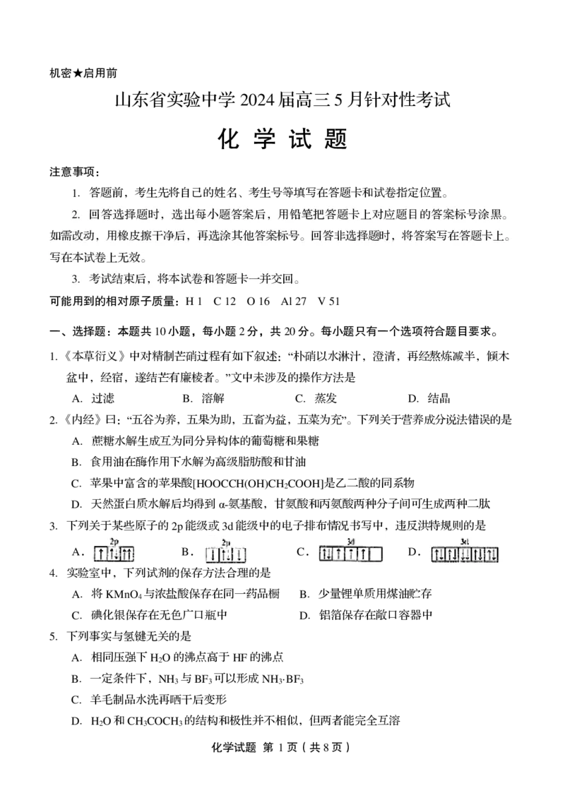 2024届山东省实验中学高三下学期5月针对性考试（二模）化学试题+答案(1)_2024年5月_025月合集_2024届山东省实验中学高三下学期5月针对性考试