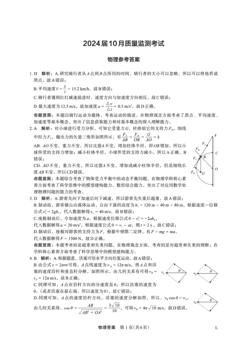 物理答案(1)_2023年10月_0210月合集_2024届陕西省菁师联盟高三10月质量监测考试_陕西省菁师联盟2024届高三10月质量监测考试物理