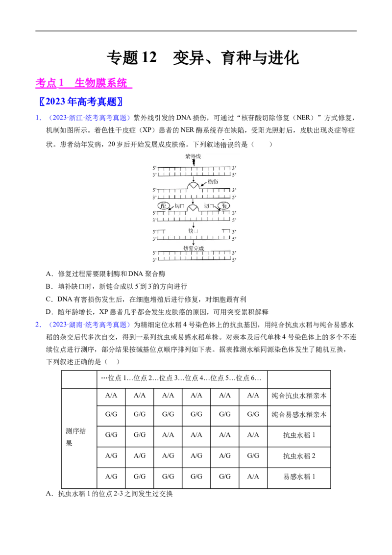 专题12变异、育种与进化-五年（2019-2023）高考生物真题分项汇编（全国通用）（原卷版）_赠送：2008-2024全套高考真题_高考生物真题