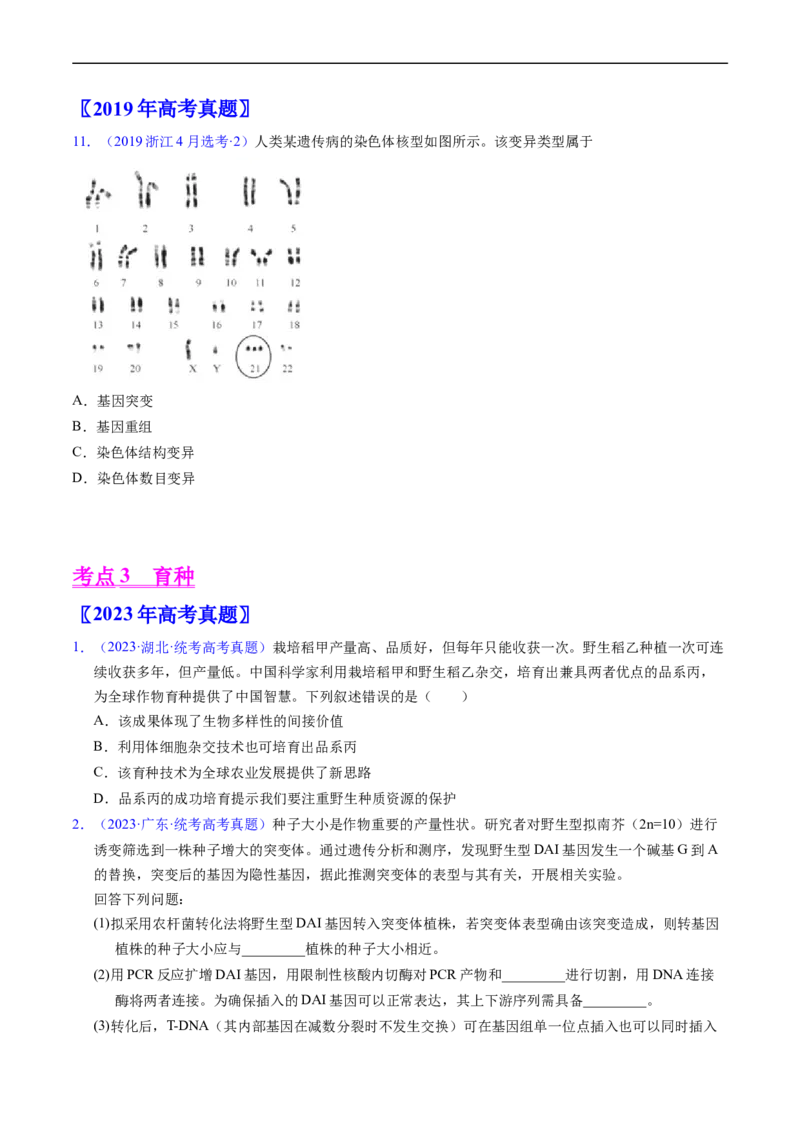 专题12变异、育种与进化-五年（2019-2023）高考生物真题分项汇编（全国通用）（原卷版）_赠送：2008-2024全套高考真题_高考生物真题