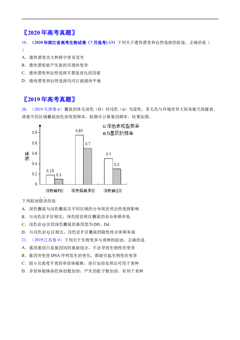 专题12变异、育种与进化-五年（2019-2023）高考生物真题分项汇编（全国通用）（原卷版）_赠送：2008-2024全套高考真题_高考生物真题