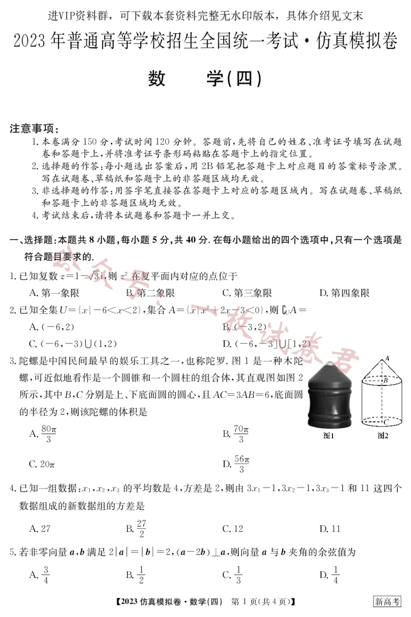 2023年普通高等学校招生全国统一考试新高考仿真模拟卷数学（四）(2)_2024年2月_022月合集_仿真丨新高考2023年普通高等学校招生全国统一考试&middot;新高考仿真模拟卷数学（一至六）