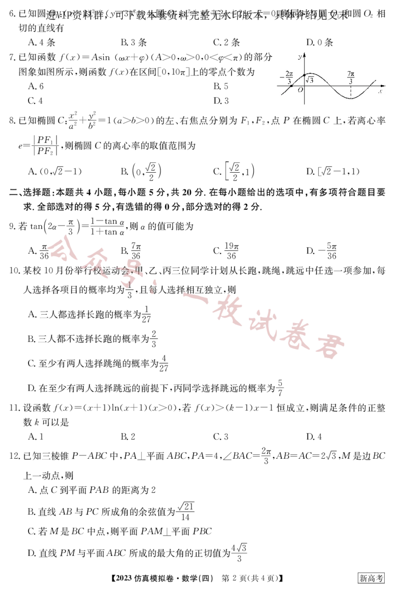 2023年普通高等学校招生全国统一考试新高考仿真模拟卷数学（四）(2)_2024年2月_022月合集_仿真丨新高考2023年普通高等学校招生全国统一考试&middot;新高考仿真模拟卷数学（一至六）