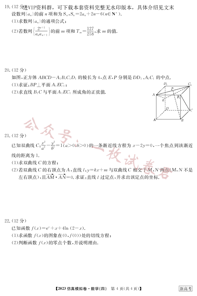 2023年普通高等学校招生全国统一考试新高考仿真模拟卷数学（四）(2)_2024年2月_022月合集_仿真丨新高考2023年普通高等学校招生全国统一考试&middot;新高考仿真模拟卷数学（一至六）