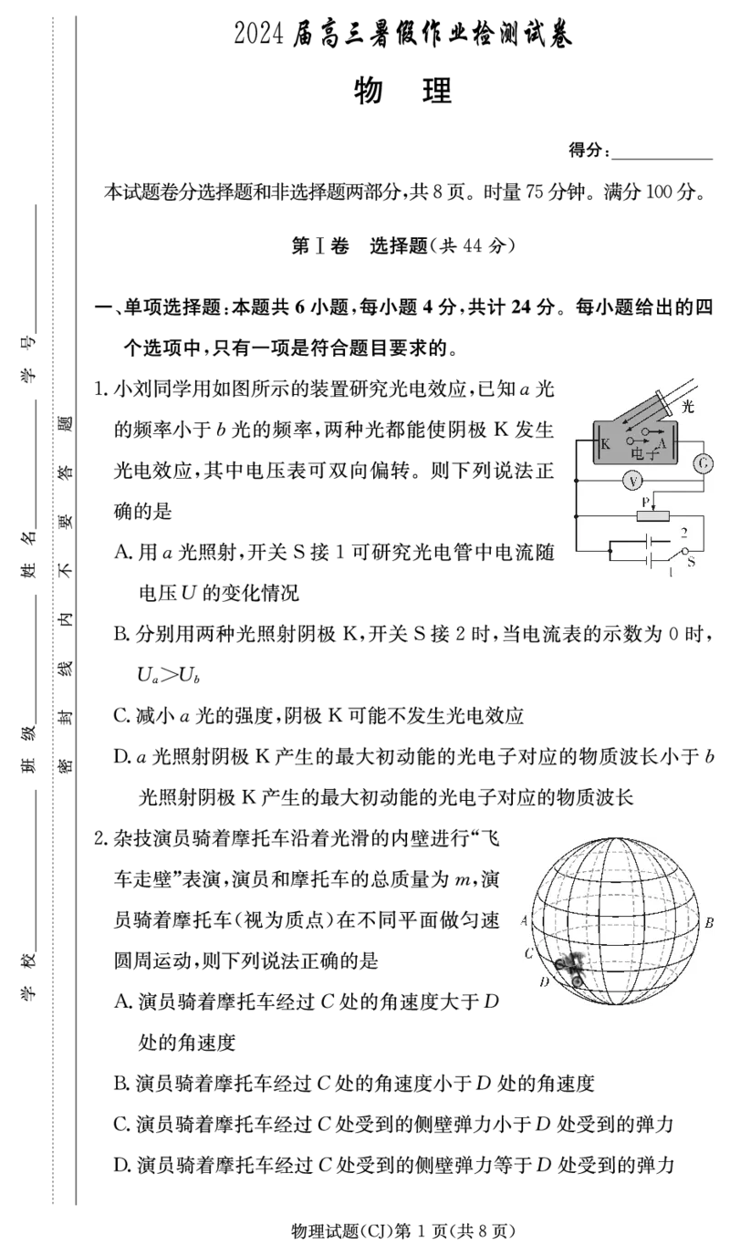 物理试卷（高三暑假作业检测CJ）_2023年8月_01每日更新_17号_2024届湖南省长沙市长郡中学高三上学期入学考试（暑假作业检测）