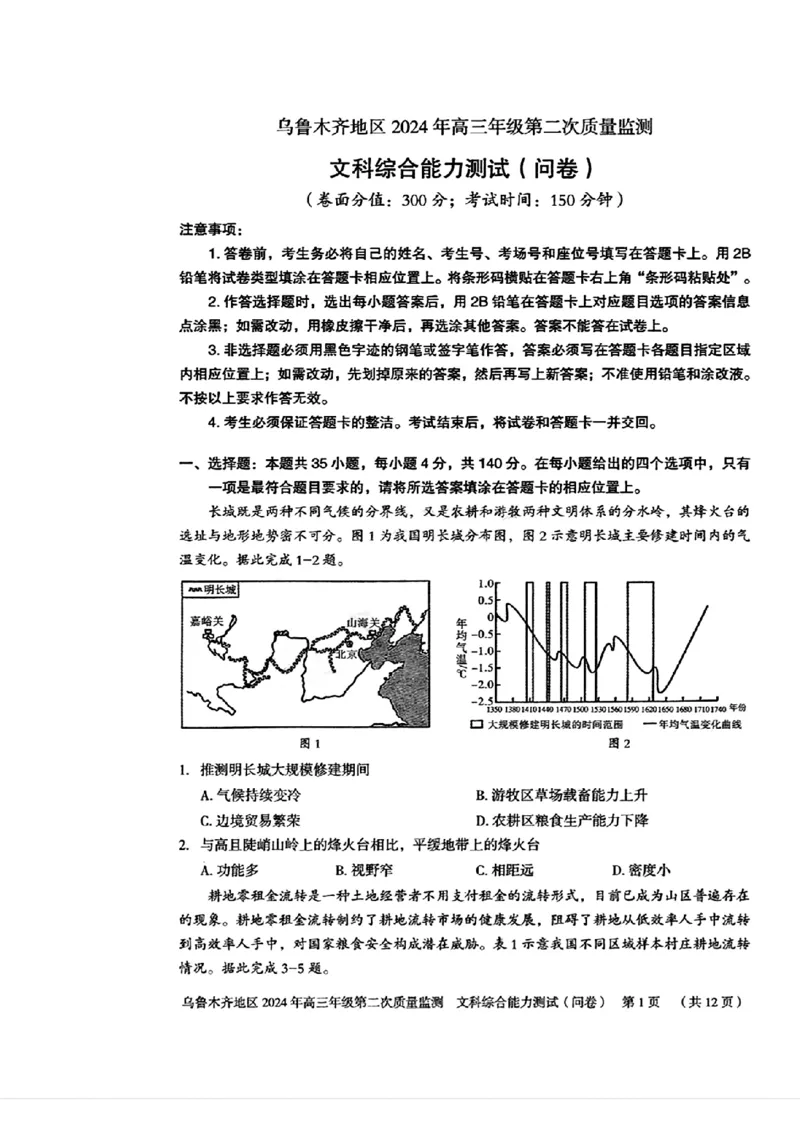 2024届新疆维吾尔自治区乌鲁木齐地区高三下学期第二次质量监测（二模）文综试题_2024年3月_013月合集_2024届新疆区乌鲁木齐高三下学期第二次质量监测
