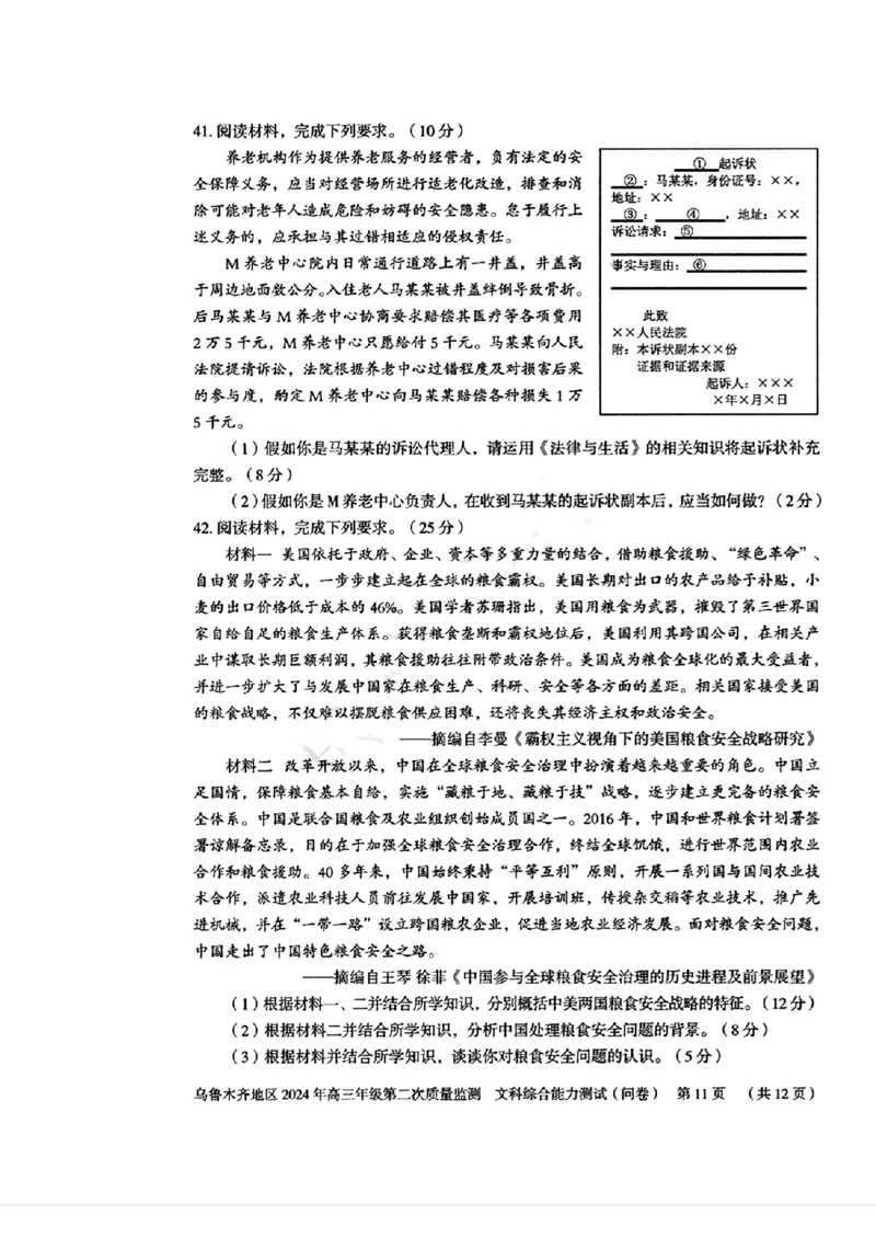 2024届新疆维吾尔自治区乌鲁木齐地区高三下学期第二次质量监测（二模）文综试题_2024年3月_013月合集_2024届新疆区乌鲁木齐高三下学期第二次质量监测