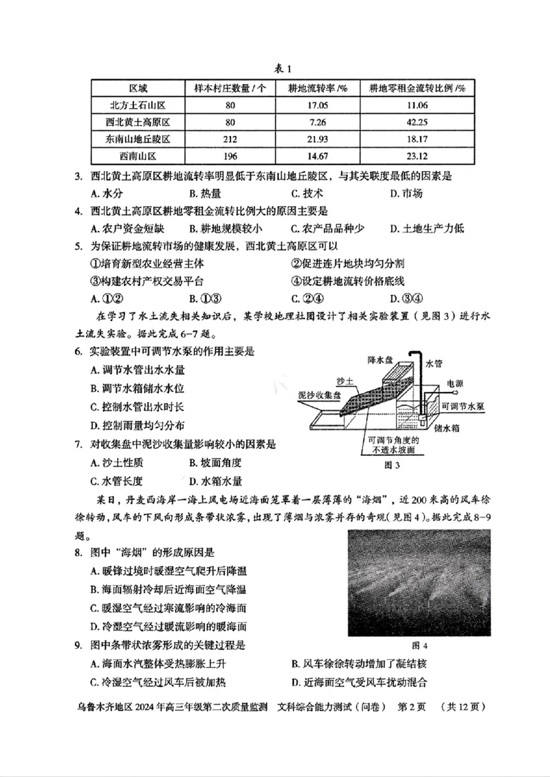 2024届新疆维吾尔自治区乌鲁木齐地区高三下学期第二次质量监测（二模）文综试题_2024年3月_013月合集_2024届新疆区乌鲁木齐高三下学期第二次质量监测