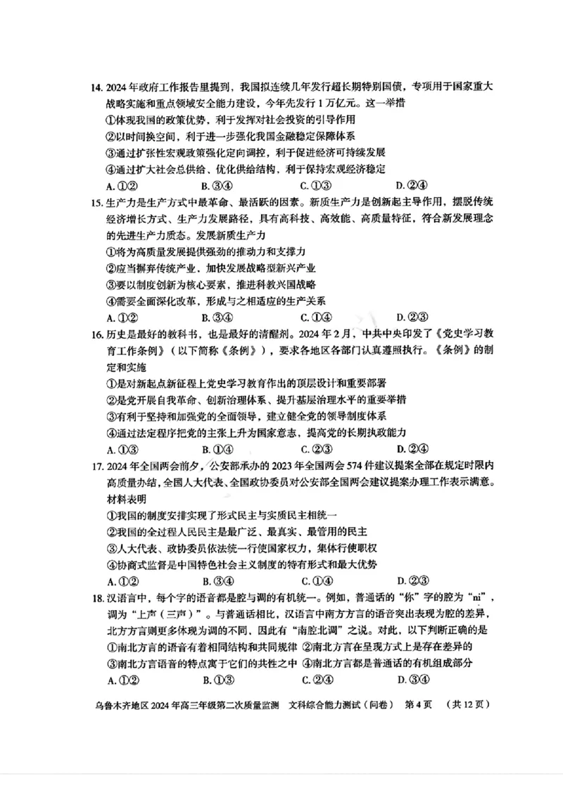 2024届新疆维吾尔自治区乌鲁木齐地区高三下学期第二次质量监测（二模）文综试题_2024年3月_013月合集_2024届新疆区乌鲁木齐高三下学期第二次质量监测