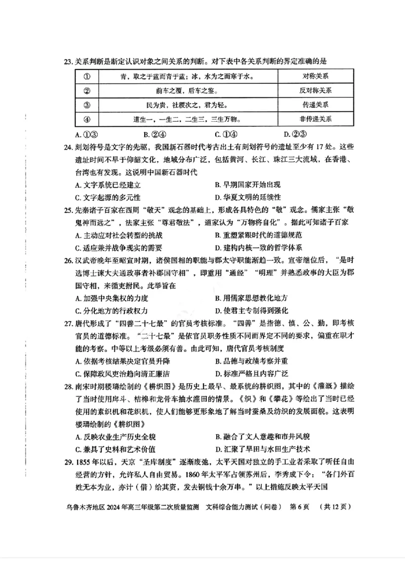 2024届新疆维吾尔自治区乌鲁木齐地区高三下学期第二次质量监测（二模）文综试题_2024年3月_013月合集_2024届新疆区乌鲁木齐高三下学期第二次质量监测
