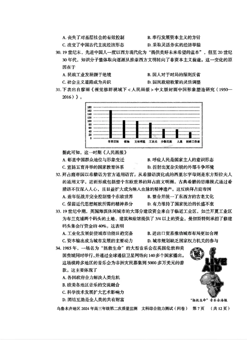 2024届新疆维吾尔自治区乌鲁木齐地区高三下学期第二次质量监测（二模）文综试题_2024年3月_013月合集_2024届新疆区乌鲁木齐高三下学期第二次质量监测