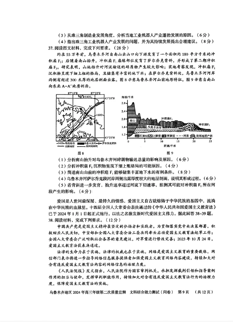 2024届新疆维吾尔自治区乌鲁木齐地区高三下学期第二次质量监测（二模）文综试题_2024年3月_013月合集_2024届新疆区乌鲁木齐高三下学期第二次质量监测