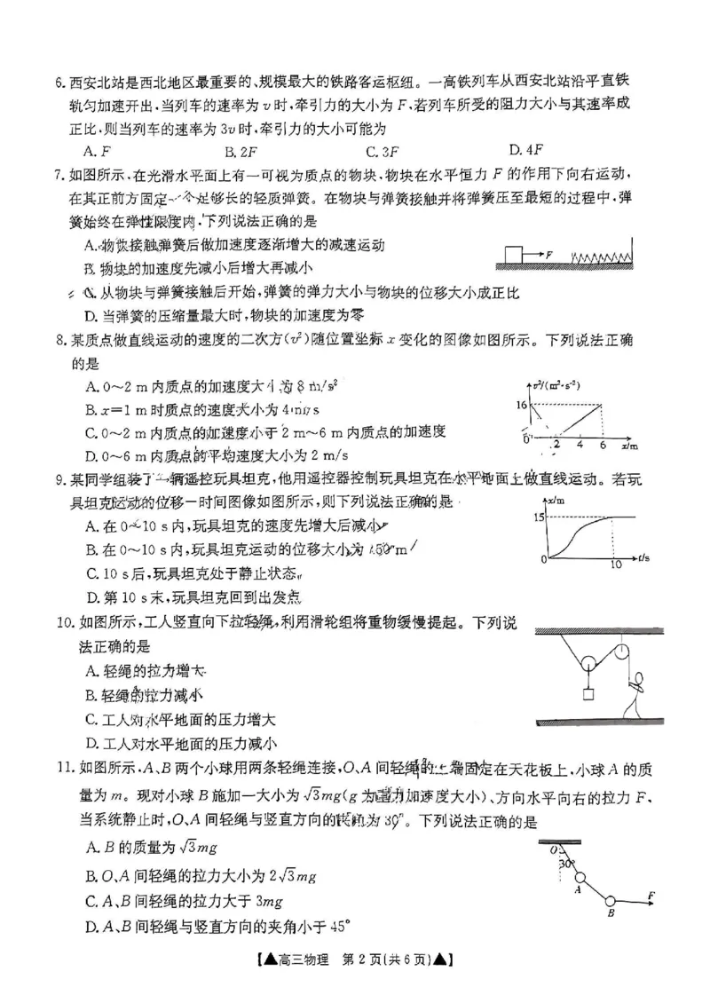 陕西省2024届高三第一次联考物理试题_2023年9月_01每日更新_24号_2024届陕西省部分学校高三上学期第一次联考（三角形角标▲）