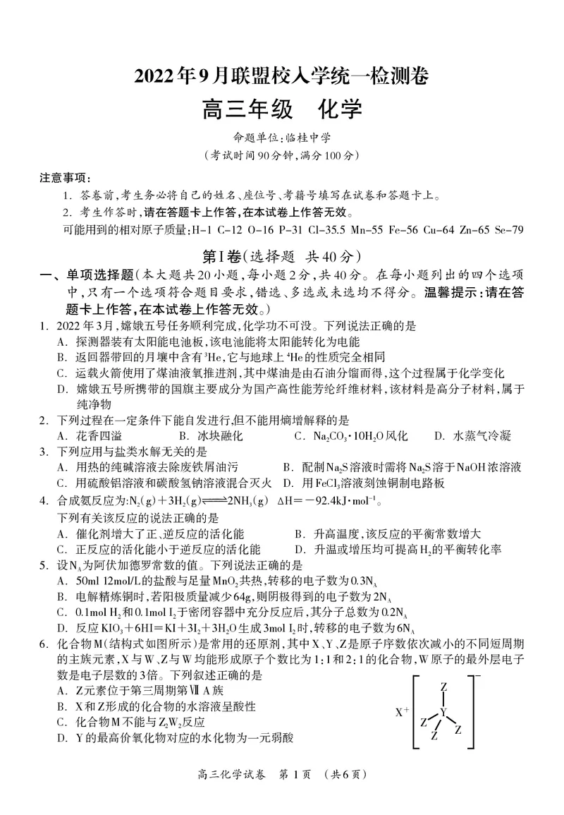 高三化学试题(1)_2023年7月_027月合集_2023届广西桂林联盟校高三9月入学统一检测