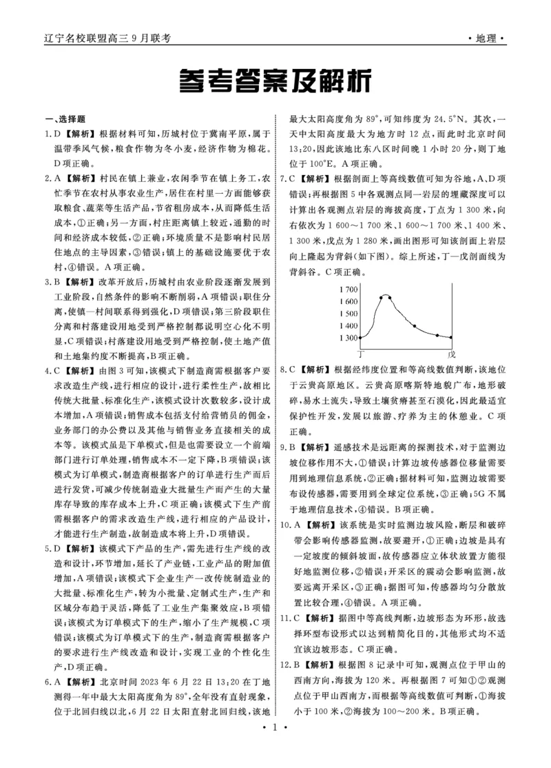 辽宁省名校联盟2023-2024学年高三上学期9月联考地理答案(1)_2023年9月_029月合集_2024届辽宁省名校联盟高三上学期开学统考