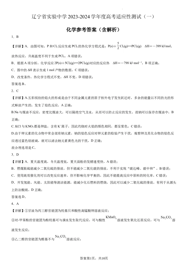 辽宁省实验中学2023-2024学年度高考适应性测试（一）化学参考答案（含解析）(1)_2023年10月_0210月合集_2024届辽宁省实验中学高三上学期高考适应性测试（一）