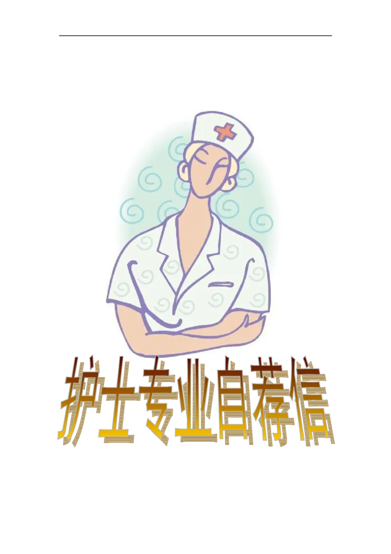27-护士专业_各类简历_简历模板(1)_赠品_赠品3-自荐信范文