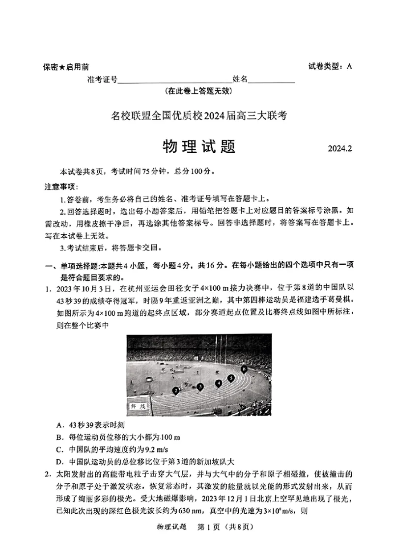 2024届名校联盟全国优质校高三大联考物理(1)_2024年2月_022月合集_2024届名校联盟全国优质校高三大联考