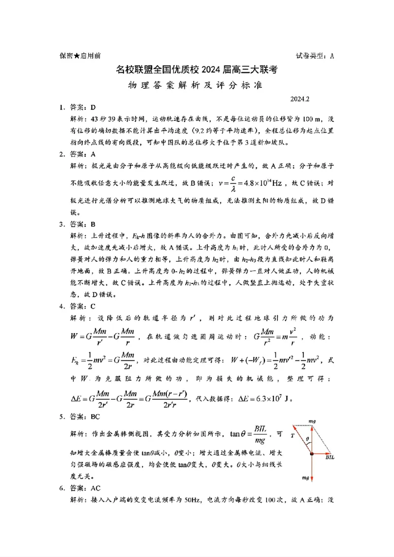 2024届名校联盟全国优质校高三大联考物理(1)_2024年2月_022月合集_2024届名校联盟全国优质校高三大联考
