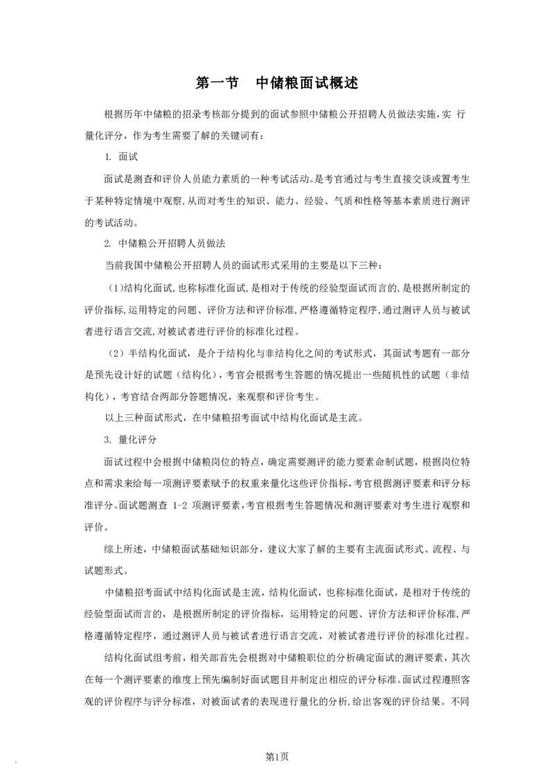 中储粮面试概述_中储粮笔试通关资料_8.中储粮集团面试通关资料