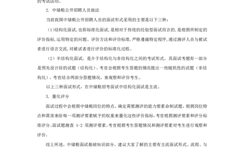 中储粮面试概述_中储粮笔试通关资料_8.中储粮集团面试通关资料