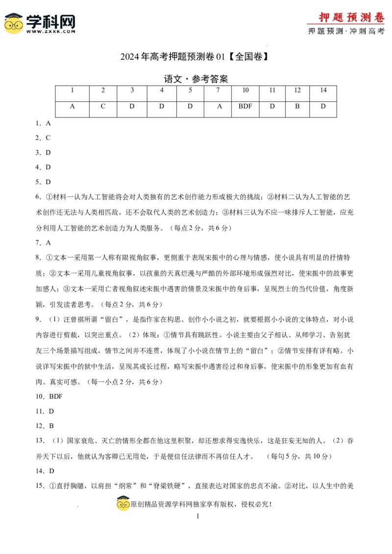语文（全国卷01）（参考答案）_2024高考押题卷_62024学科网全系列_24学科网高考押题预测卷_2024年高考语文押题预测卷_语文（全国甲乙卷通用01）-2024年高考押题预测卷