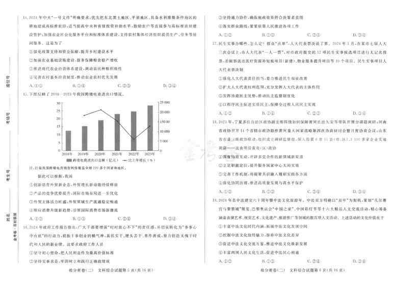 文科综合-24a3_2024高考押题卷_12024天星全系列_tx抢分密卷_tx抢分密卷（老教材）