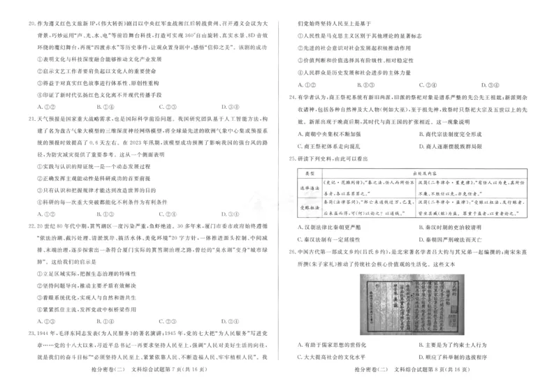 文科综合-24a3_2024高考押题卷_12024天星全系列_tx抢分密卷_tx抢分密卷（老教材）