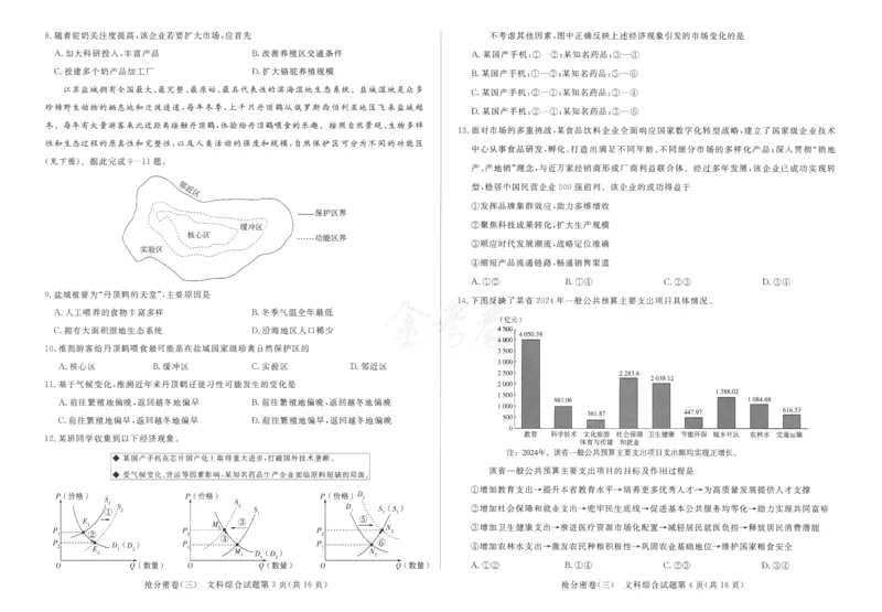 文科综合-24a3_2024高考押题卷_12024天星全系列_tx抢分密卷_tx抢分密卷（老教材）