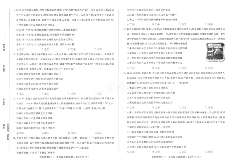文科综合-24a3_2024高考押题卷_12024天星全系列_tx抢分密卷_tx抢分密卷（老教材）
