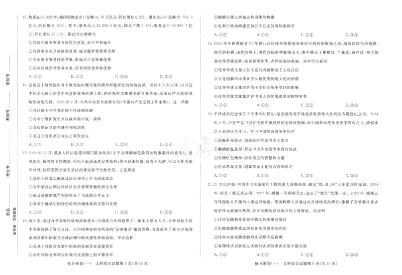 文科综合-24a3_2024高考押题卷_12024天星全系列_tx抢分密卷_tx抢分密卷（老教材）