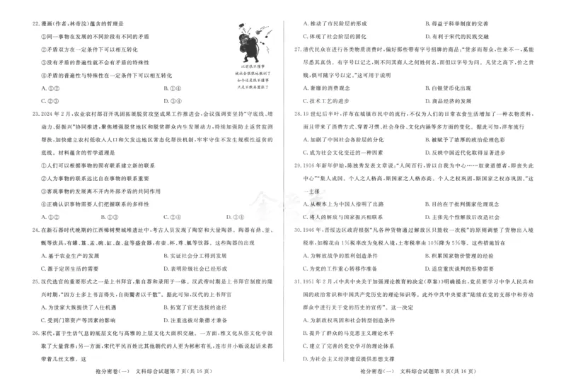 文科综合-24a3_2024高考押题卷_12024天星全系列_tx抢分密卷_tx抢分密卷（老教材）