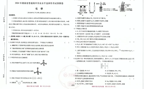 王后雄高考押题预测卷2024湖南专版-化学_2024高考押题卷_22024王hou雄_16王后雄押题_2024年王后雄高考押题预测卷（湖南专版）
