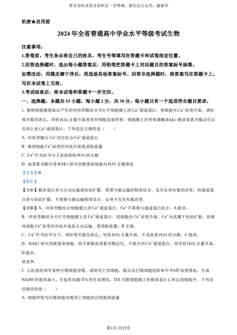 精品解析：2024年新课标高考真题山东卷生物（解析版）_2024年高考真题卷_2024年新高考山东高考真题_2024年新高考山东卷生物高考真题解析（参考版）