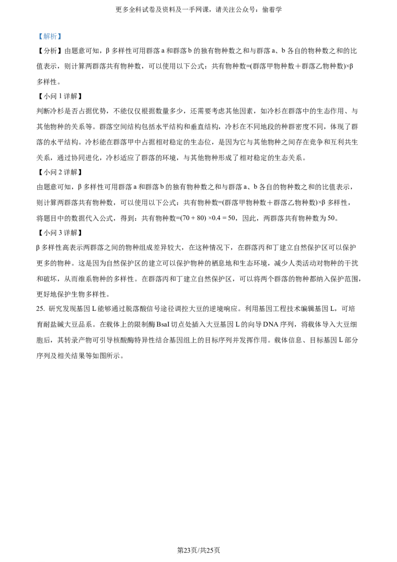 精品解析：2024年新课标高考真题山东卷生物（解析版）_2024年高考真题卷_2024年新高考山东高考真题_2024年新高考山东卷生物高考真题解析（参考版）