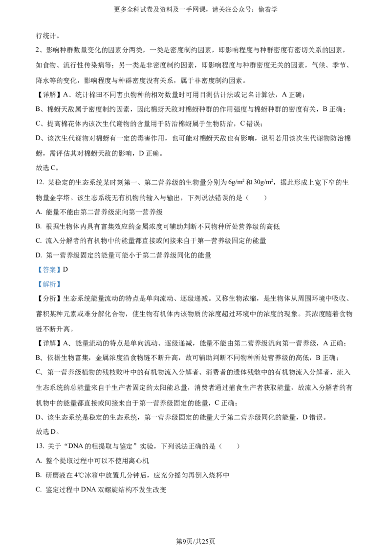 精品解析：2024年新课标高考真题山东卷生物（解析版）_2024年高考真题卷_2024年新高考山东高考真题_2024年新高考山东卷生物高考真题解析（参考版）