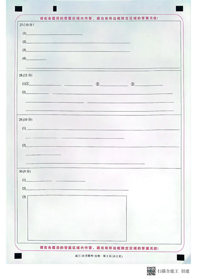 生物答题卡_2023年10月_01每日更新_16号_2024届陕西省安康市重点名校高三上学期10月联考_陕西省安康市重点名校2024届高三上学期10月联考生物