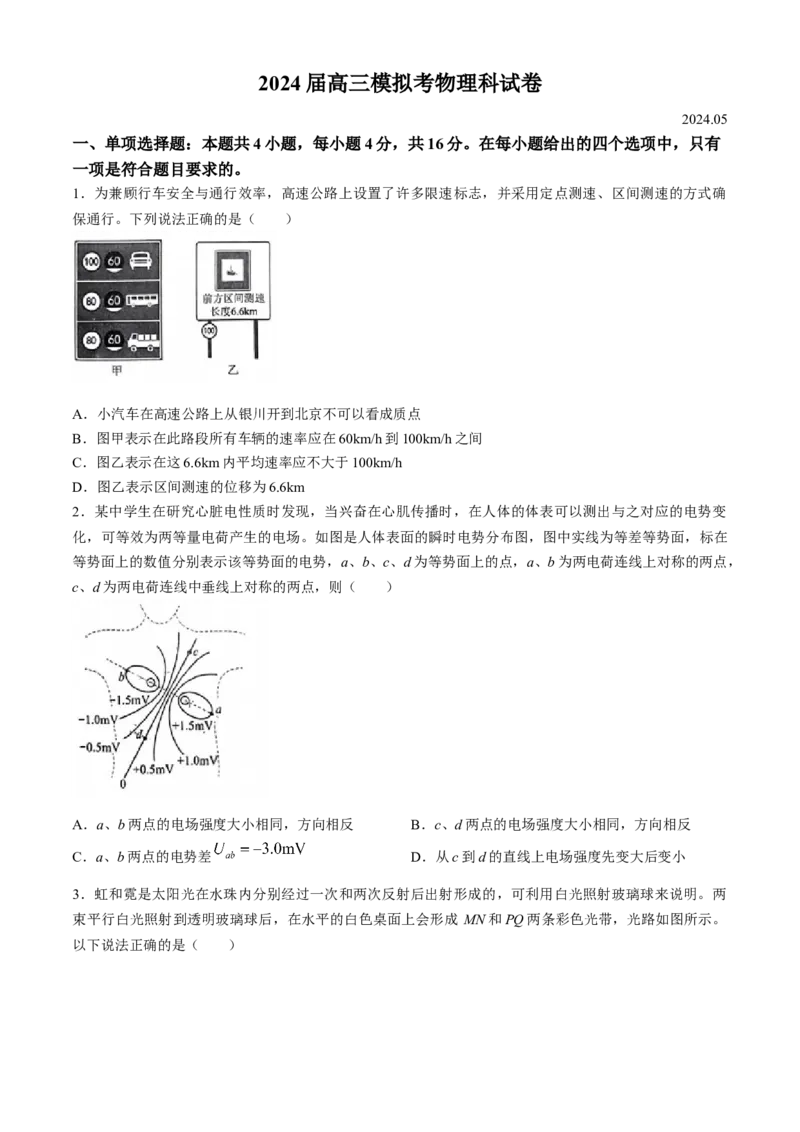 福建省福州市八县市一中2024届高三下学期5月模拟试题物理Word版含解析(1)_2024年6月(1)_026月合集_2024届福建省福州市八县市一中高三5月模拟试题