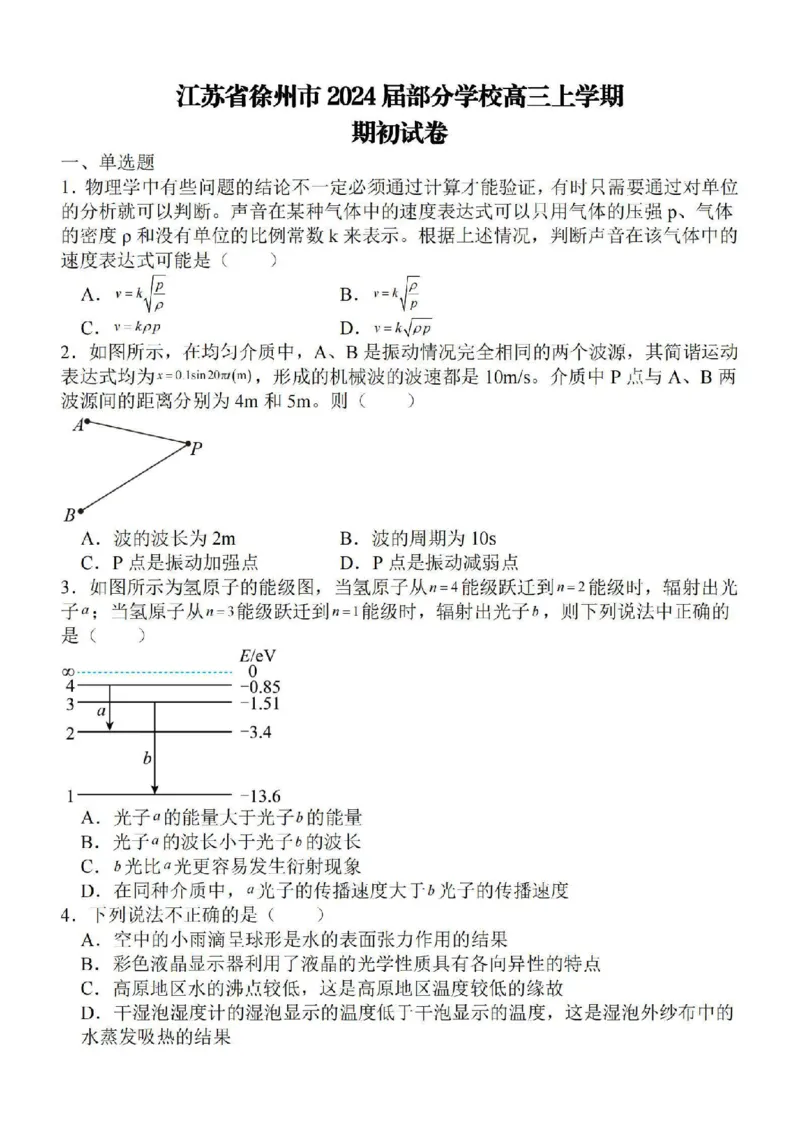 江苏省徐州2024届部分学校高三上学期期初试卷物理(1)_2023年9月_029月合集_2024届江苏省徐州部分学校高三上学期期初试卷