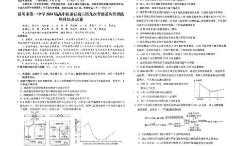 2024届云南省昆明市第一中学高三下学期第九次适应性训练理综试卷(1)_2024年5月_025月合集_2024届云南省昆明市第一中学高三下学期第九次考前适应性训练