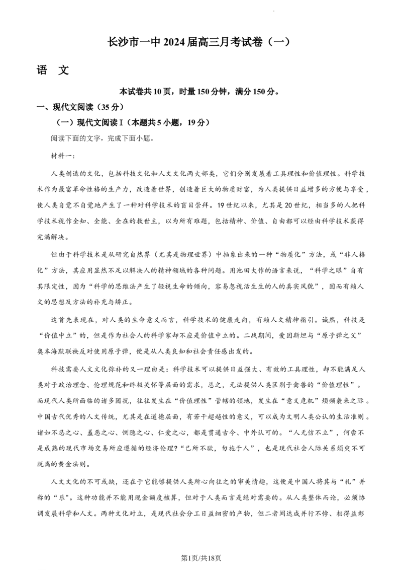 精品解析：湖南省长沙市一中2023-2024学年高三上学期月考（一）语文试题（解析版）_2023年9月_01每日更新_3号_2024届湖南省长沙市第一中学高三上学期月考(一)