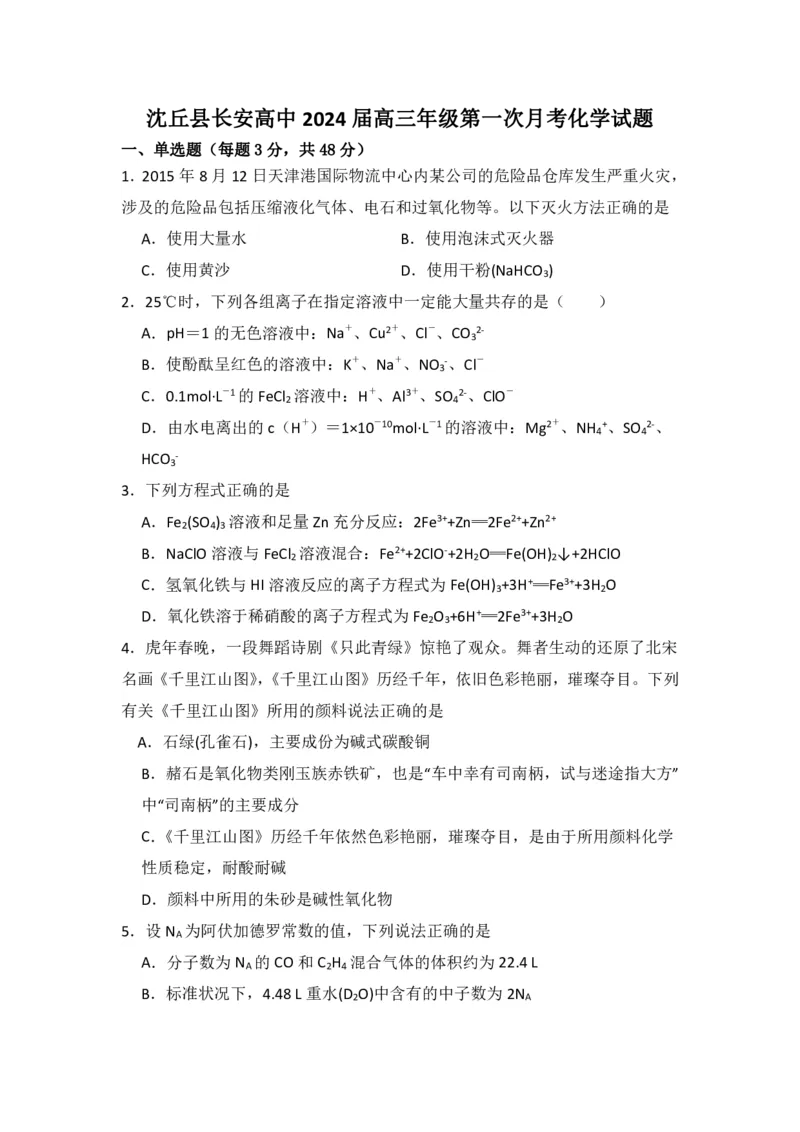 河南省沈丘县长安高级中学2023-2024上学期高三第一次月考化学试题(1)_2023年10月_0210月合集_2024届河南省沈丘县长安高级中学高三上学期第一次月考
