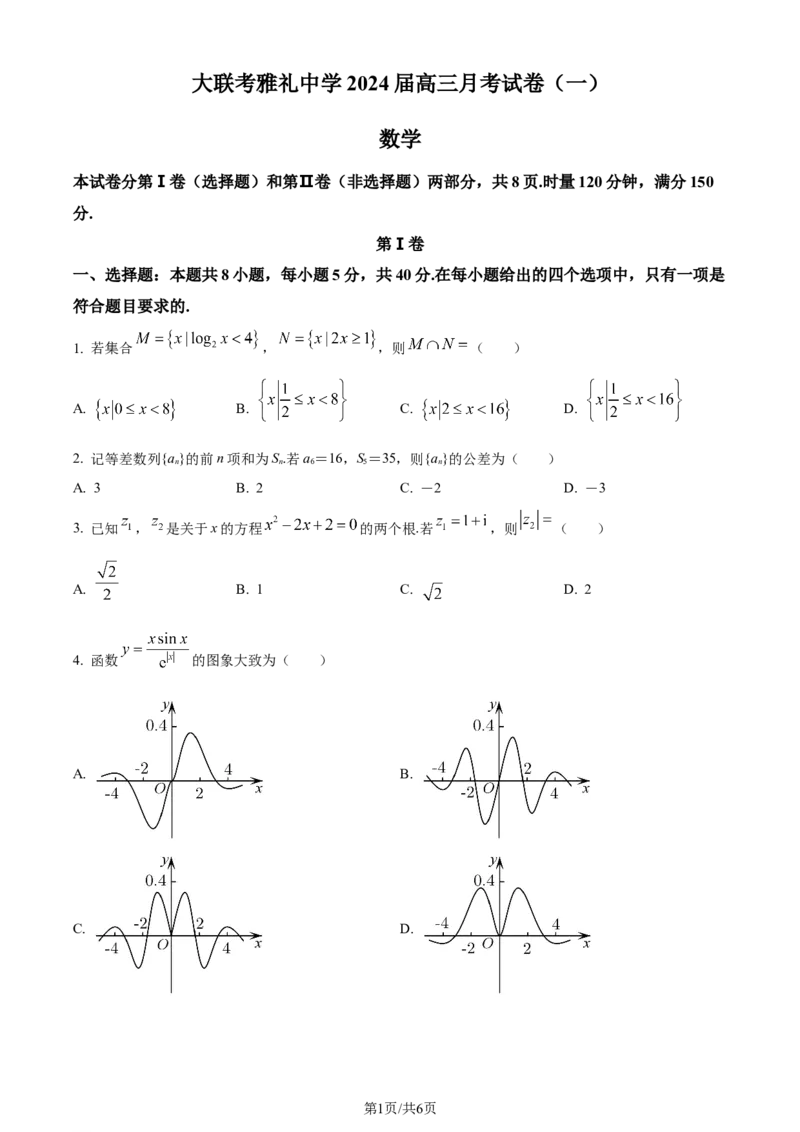 精品解析：湖南省长沙市雅礼中学2024届高三上学期月考(一)数学试题（原卷版）_2023年9月_01每日更新_22号_2024届湖南省长沙市雅礼中学高三上学期月考试卷（一）
