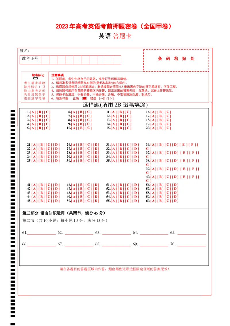 英语（全国甲卷）-学易金卷：2023年高考英语考前押题密卷（答题卡）_2023高考押题卷_学易金卷-2023学科网押题卷（各科各版本）_2023学科网押题卷-学易金卷-英语