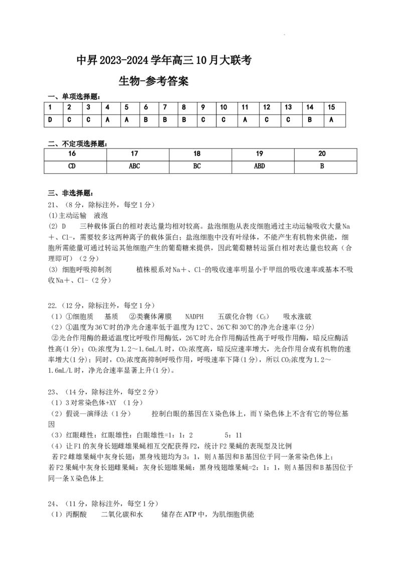 生物参考答案(1)_2023年10月_0210月合集_2024届山东中昇高三上学期10月大联考_山东中昇2024届高三上学期10月大联考生物