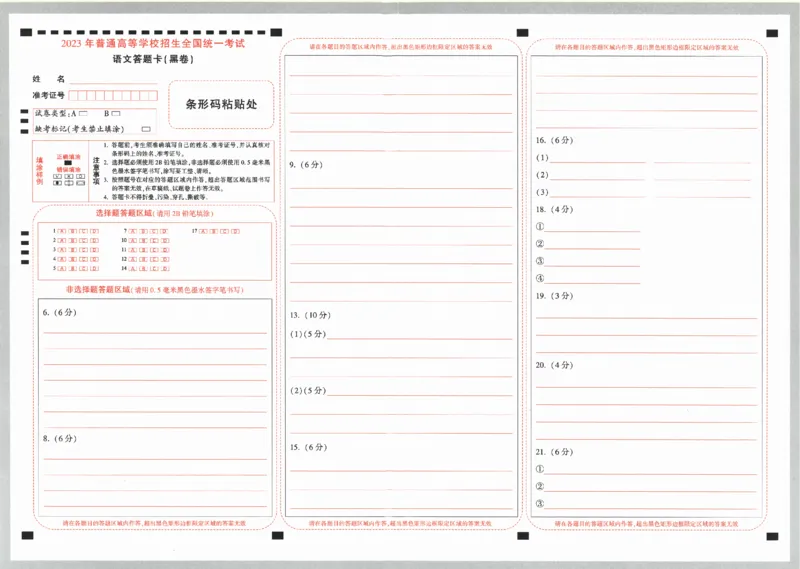 答题卡-2023年《黑白卷》语文（全国版）_2023高考押题卷_腾远黑白卷（官方只发售理科及新高考版本）_理科版_2023年《腾远高考黑白卷》语文（全国版）