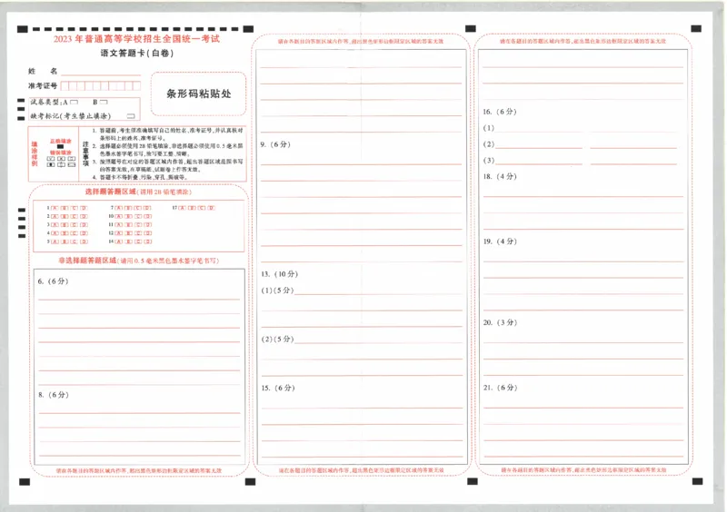 答题卡-2023年《黑白卷》语文（全国版）_2023高考押题卷_腾远黑白卷（官方只发售理科及新高考版本）_理科版_2023年《腾远高考黑白卷》语文（全国版）