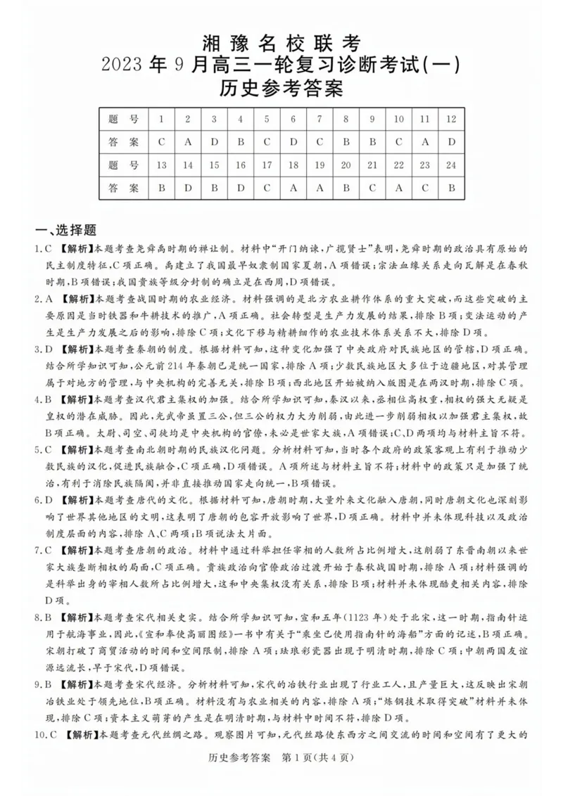 河南湘豫名校联考2024届高三上学期一轮诊断历史(1)_2023年9月_029月合集_2024届湘豫名校联考高三上学期一轮诊断